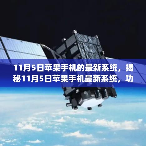 揭秘，苹果手机最新系统11月5日更新，功能与体验全面升级