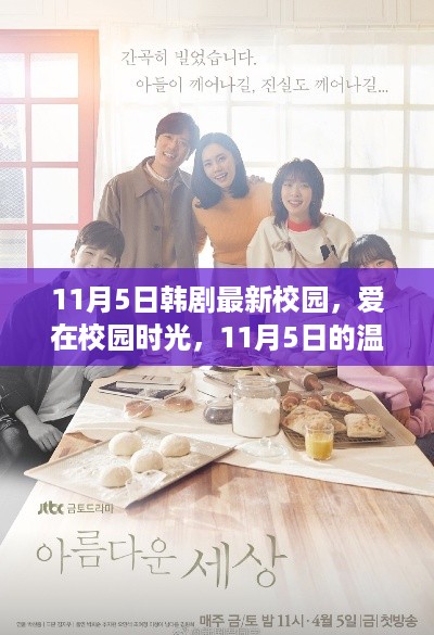 11月5日韩剧校园时光，温馨日常之爱在校园