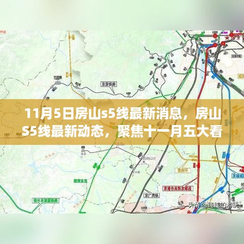 房山S5线十一月最新动态，五大看点聚焦十一月五日更新消息