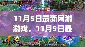 11月5日最新网游游戏，探索虚拟世界的新纪元