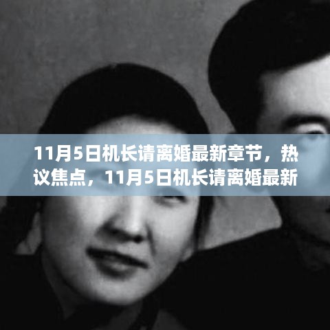 11月5日机长请离婚最新章节，情感波折引发社会热议焦点