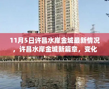 许昌水岸金城，变化中的力量与学习魅力——最新篇章揭秘