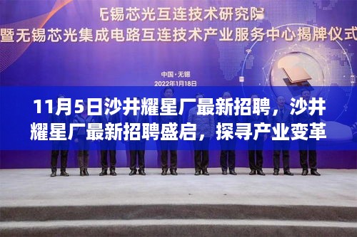 沙井耀星厂最新招聘盛启，探寻产业变革中的新篇章
