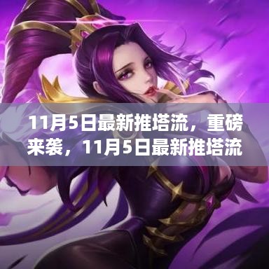 11月5日推塔流科技神器重磅来袭，颠覆想象引领未来生活新潮