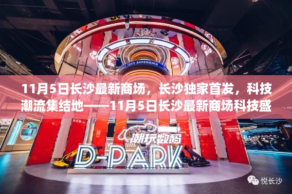11月5日长沙最新商场科技盛宴，独家首发，科技潮流集结地