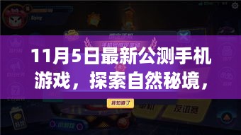 最新公测手机游戏探索秘境之旅，启程寻找内心的宁静与平和