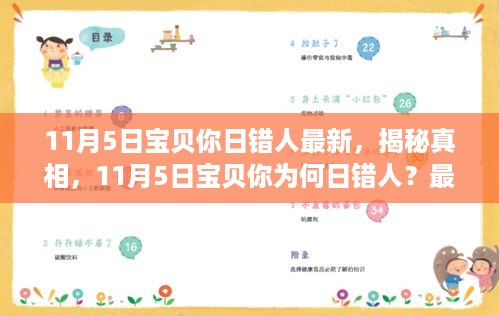 揭秘真相，为何在11月5日宝贝你选择了错误的人？最新解析与案例分享
