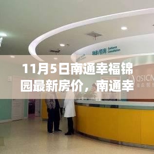 南通幸福锦园最新房价走势深度解读及分析（11月5日更新）