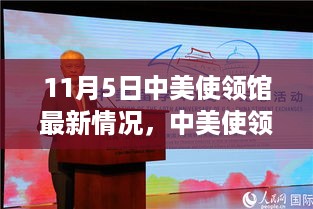 中美使领馆最新动态下的自然美景探索之旅，内心宁静与平和的寻觅之旅
