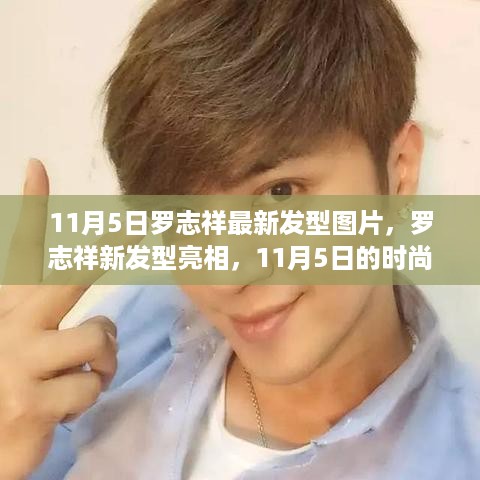 罗志祥最新发型亮相，11月5日的时尚潮流风向标图片曝光