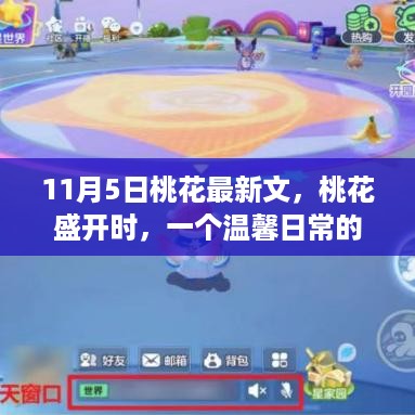 桃花盛开时的温馨友情日常