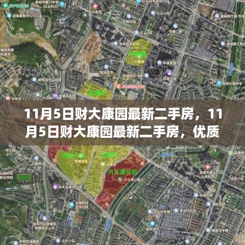 11月5日财大康园最新二手房，优质房源推荐与投资前景展望