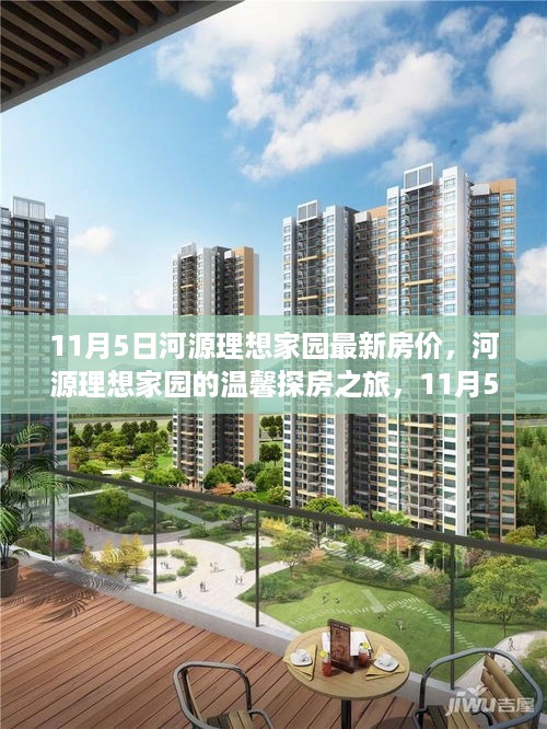 河源理想家园最新房价揭秘，温馨探房之旅与奇遇记