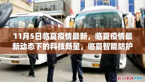 临夏疫情最新动态，科技新星助力智能防护系统全新升级，引领健康生活新纪元