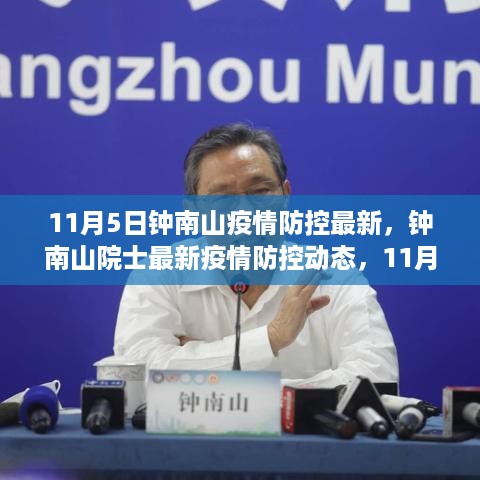 钟南山院士疫情防控最新动态，11月5日的希望之光