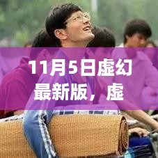 11月5日虚幻最新版篇章，革新时刻来临