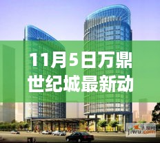 万鼎世纪城科技风暴，揭秘最新高科技产品动态，体验生活重塑魅力