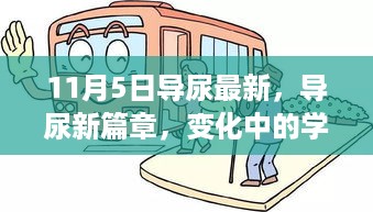 导尿新篇章，变化中的学习带来的自信与成就感之源