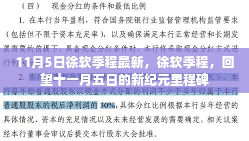 徐软季程新纪元里程碑，十一月五日最新进展回顾