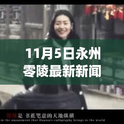 11月5日永州零陵最新新闻，城市新动态与地方发展亮点全解析