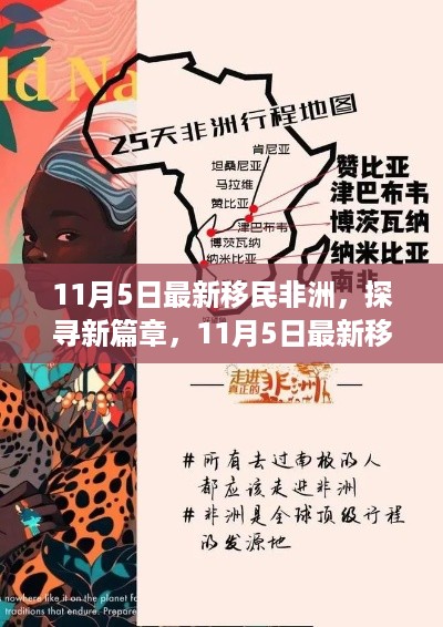 探寻新篇章，多元视角深度解读最新移民非洲现象