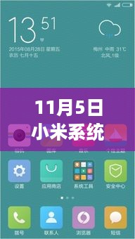 小米系统最新状态栏深度解析，11月5日更新亮点揭秘