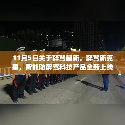 醉驾新克星揭秘，智能防醉驾科技产品全新上线并引领安全驾驶新篇章