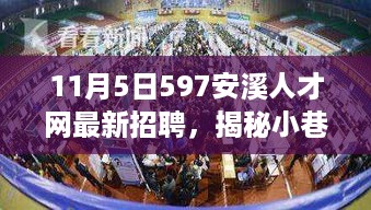 揭秘小巷深处的独特小店，安溪人才网最新招聘背后的故事