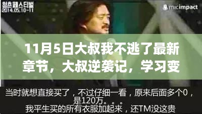 大叔逆袭之路，学习变化，自信铸就未来——最新章节揭晓