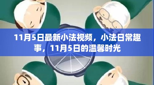 11月5日小法日常趣事，温馨时光记录