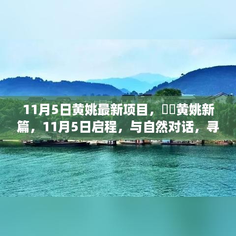 黄姚最新项目启程，与自然对话，探寻宁静乐园的新篇章（11月5日）