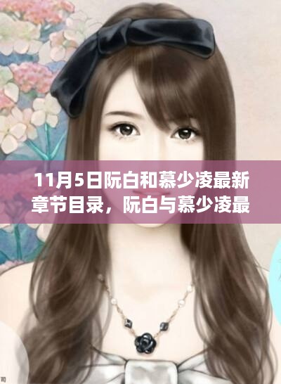阮白与慕少凌最新章节概览（11月5日更新）