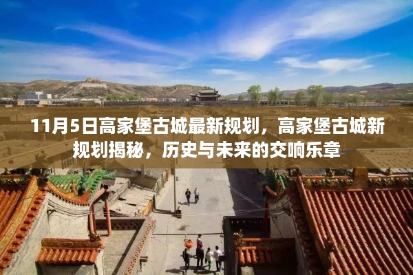 高家堡古城新规划揭秘，历史与未来的交响乐章