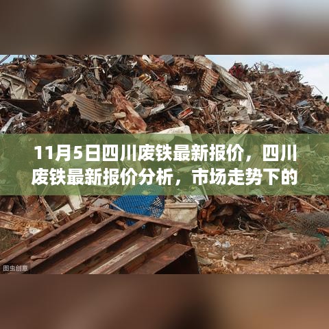 四川废铁最新报价及分析，市场走势下的多元观点探讨