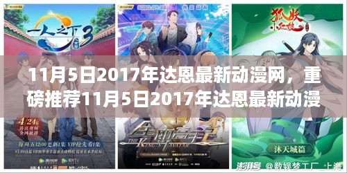 达恩最新动漫网狂欢盛宴，2017年11月5日动漫迷盛宴重磅推荐