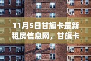 甘旗卡租房最新动态，开启自信与成就之门的新篇章