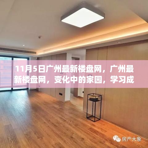 广州最新楼盘网动态，学习成就梦想，家园变迁与未来自信照亮之路