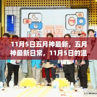 五月神最新日常，11月5日的温馨趣事与更新