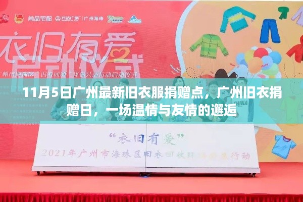 广州旧衣捐赠日，温情与友情的交汇点