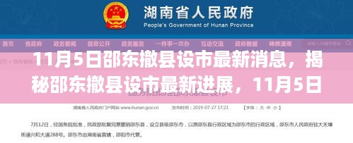 揭秘邵东撤县设市最新进展，独家解读邵东市设立最新消息（最新进展）