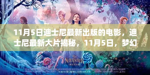 迪士尼梦幻大片揭秘，11月5日大片上映，梦幻与现实交织的时刻