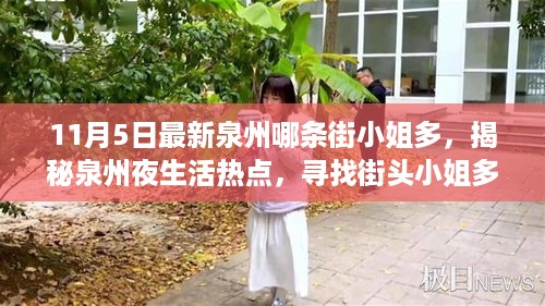 涉黄警告，揭秘泉州夜生活热点区域，警惕不合法场所风险