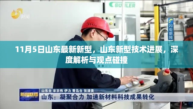 山东新型技术进展深度解析与观点碰撞，11月5日最新动态