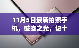 记十一月五日全新旗舰手机摄影时代里程碑，破晓之光手机发布