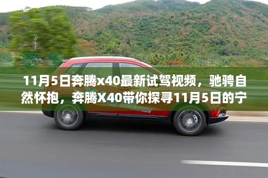 奔腾X40最新试驾视频，探寻自然怀抱的宁静之旅（11月5日）