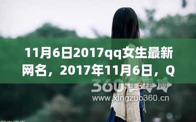 QQ女生最新网名背后的故事与影响，2017年11月6日的潮流趋势