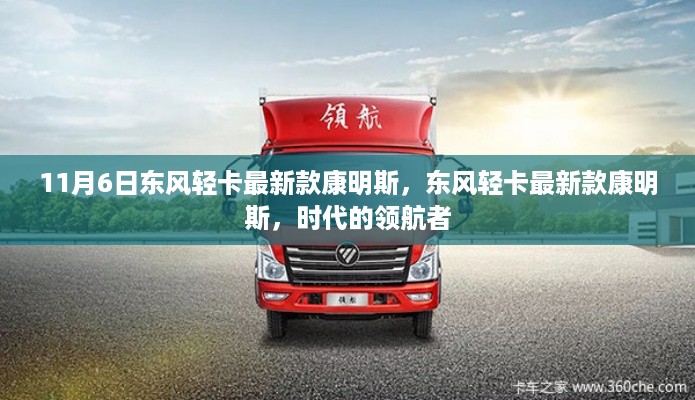 东风轻卡最新款康明斯，时代领航者的典范（11月6日更新）