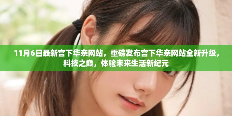 宫下华奈全新升级，科技之巅，体验未来生活新纪元