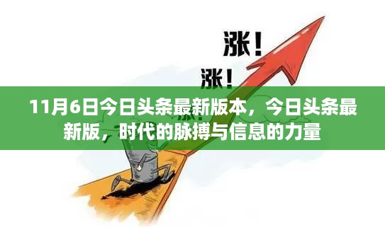 今日头条最新版上线，时代脉搏与信息的力量