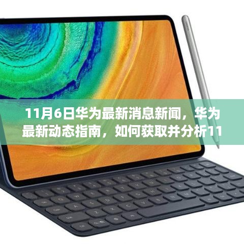华为最新动态指南，揭秘11月6日最新消息与深度分析